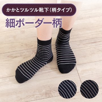 かかとツルツル靴下（細ボーダー柄）の画像