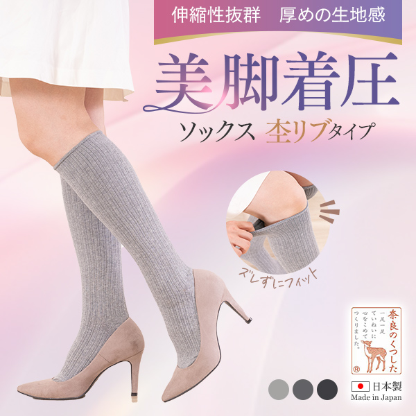 杢リブスリム 美脚着圧 ソックス（リブタイプ）の画像