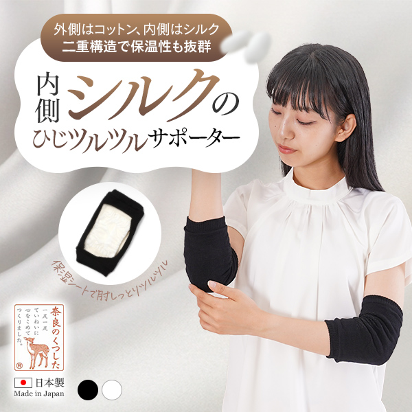 内側シルクのひじツルツルサポーターの画像