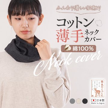 コットン薄手ネックカバー綿100%の画像