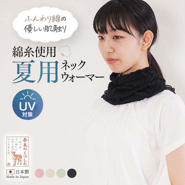 ふんわり 綿糸使用 夏用 ネックウォーマーの画像