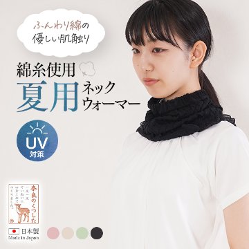 ふんわり 綿糸使用 夏用 ネックウォーマーの画像