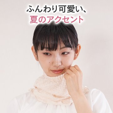 ふんわり 綿糸使用 夏用 ネックウォーマーの画像