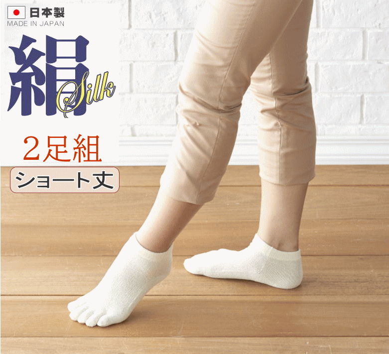 絹5本指靴下(ショート丈）2足組の画像
