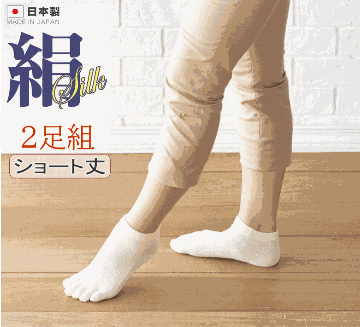 絹5本指靴下(ショート丈）2足組の画像