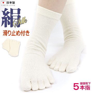 絹5本指靴下（滑り止め付）の画像