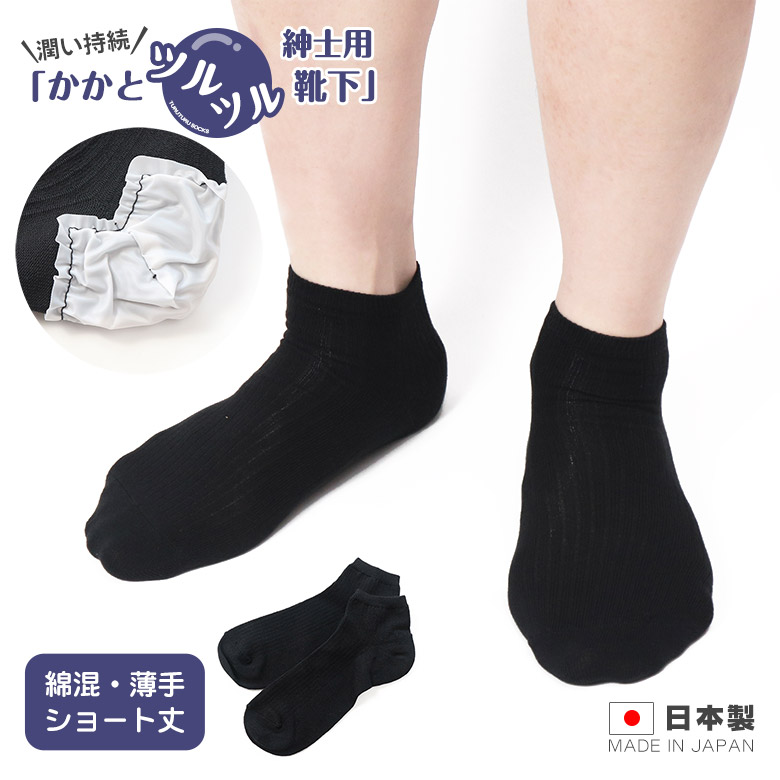 紳士かかとツルツル靴下 綿混 薄手 ショート丈(ブラック)の画像