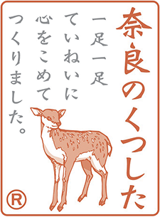 奈良のくつした