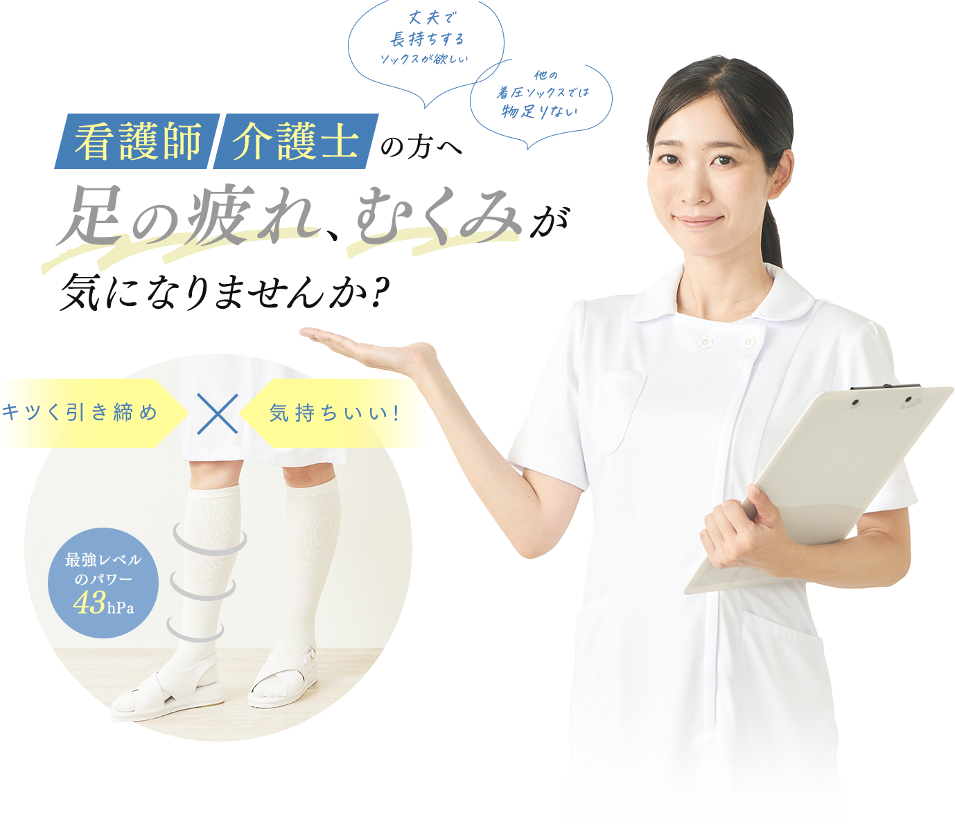 看護師・介護士の方へ　足の疲れ、むくみが気になりませんか?