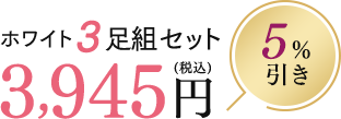 ホワイト3足組セット