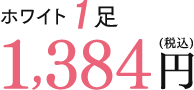 ホワイト1足