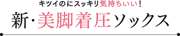 新・美脚着圧ソックス