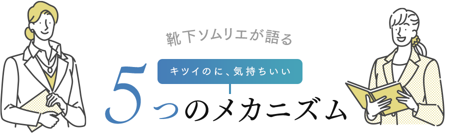 リピーター続出の新感覚 5つのメカニズム