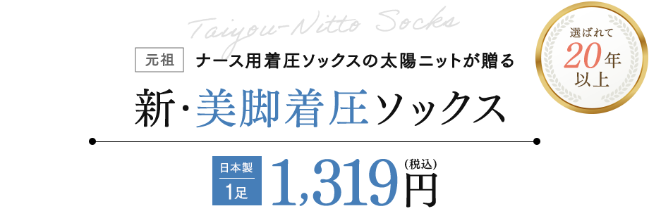 新・美脚着圧ソックス