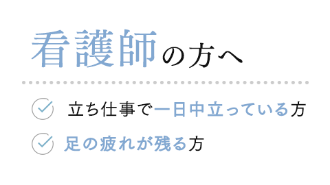 看護師の方へ