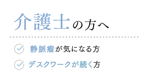介護士の方へ