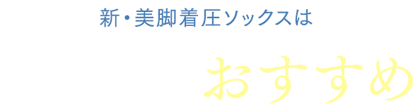 新・美脚着圧ソックスはこんな方におすすめ