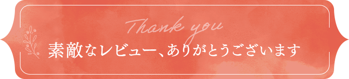 素敵なレビュー、ありがとうございます