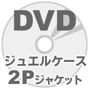 海外DVDプレス 10mmジュエルケースセット 2Pジャケット画像