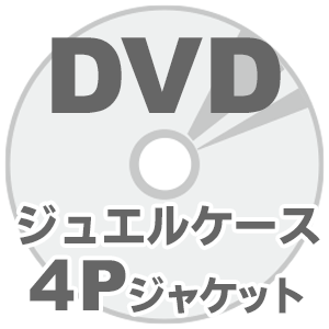 海外DVDプレス 10mmジュエルケースセット 4Pジャケット画像