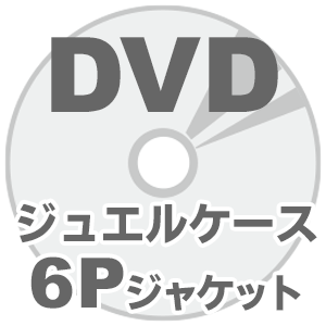 海外DVDプレス 10mmジュエルケースセット 6Pジャケット画像