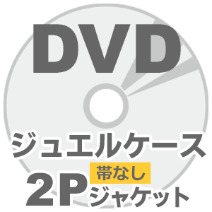 海外DVDプレス 10mmジュエルケース帯なしセット 2Pジャケット画像