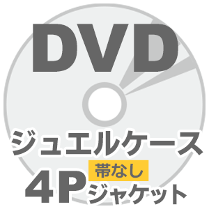 海外DVDプレス 10mmジュエルケース帯なしセット 4Pジャケット画像