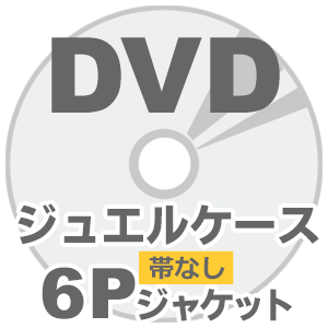 海外DVDプレス 10mmジュエルケース帯なしセット 6Pジャケット画像
