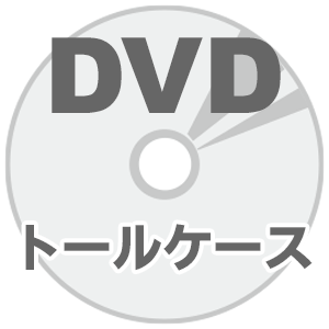 海外DVDプレス トールケースセット画像