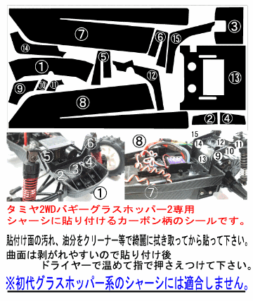 グラスホッパー２用 カーボンデカール（送料込み）の画像