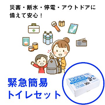 緊急簡易トイレセット 30回分画像