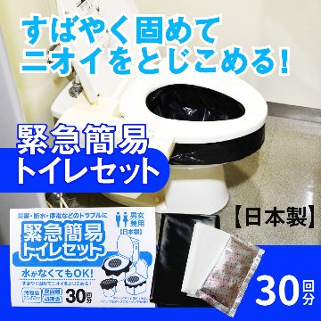緊急簡易トイレセット 30回分画像