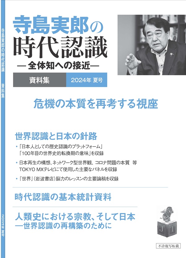 寺島実郎の時代認識　資料集 2024年夏号（冊子版、送料込み）の画像