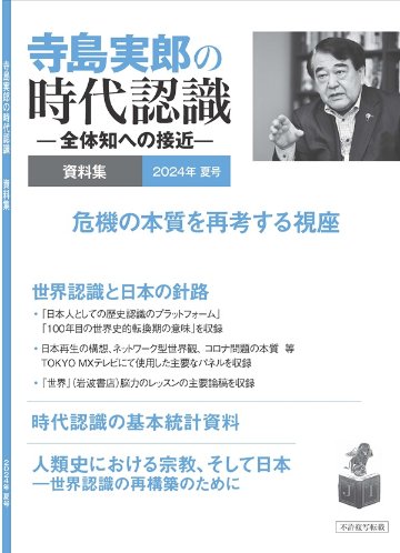 寺島実郎の時代認識　資料集 2024年夏号（冊子版、送料込み）の画像