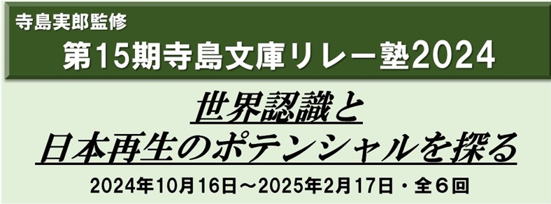 【オンデマンド（WEB配信）受講】寺島文庫リレー塾（第15期）　オンラインの画像