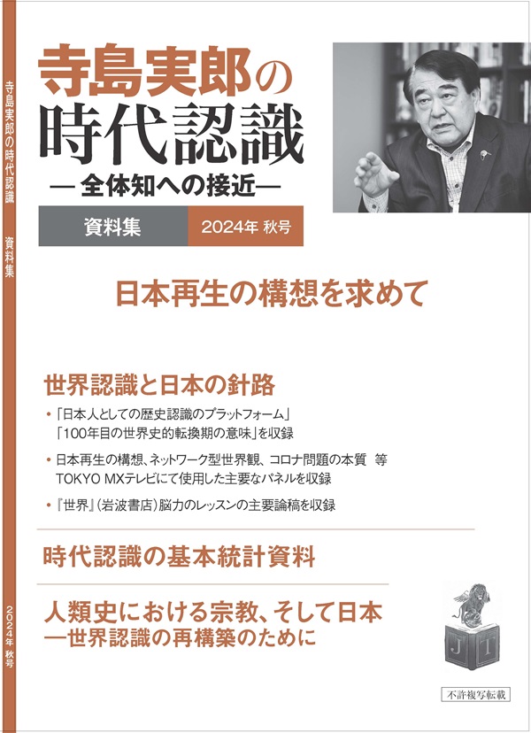 寺島実郎の時代認識　資料集 2024年秋号（冊子版、送料込み）の画像