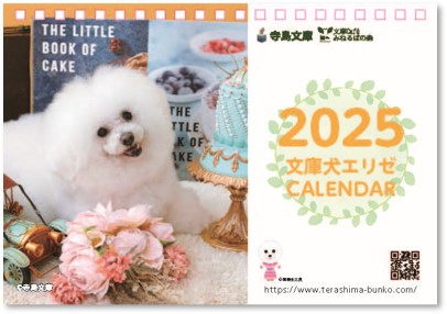 ビションフリーゼ文庫犬エリゼオリジナル卓上カレンダー2025の画像