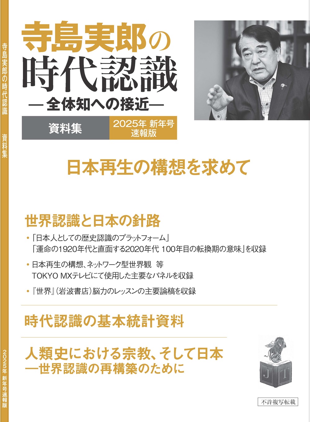 寺島実郎の時代認識　資料集 2025年新年号速報版（冊子版、送料込み）の画像