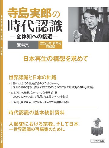 寺島実郎の時代認識　資料集 2025年新年号速報版（冊子版、送料込み）の画像