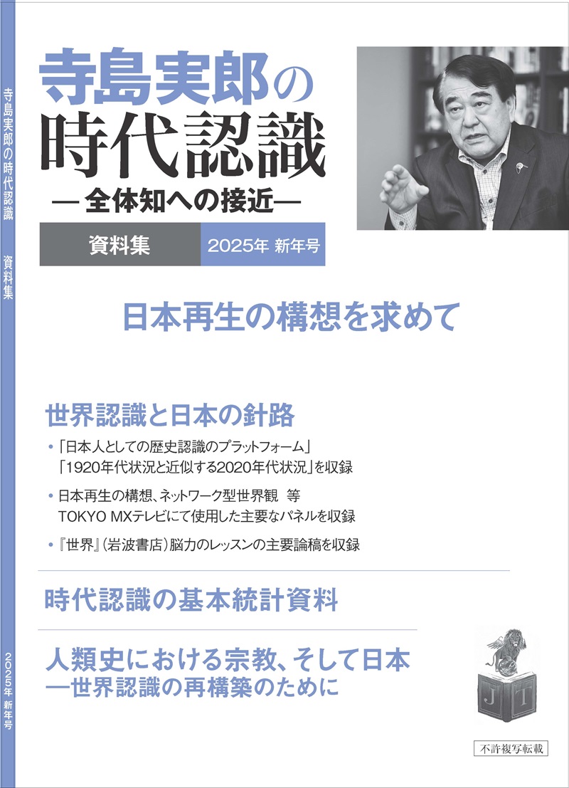 寺島実郎の時代認識　資料集 2025年新年号（冊子版、送料込み）の画像