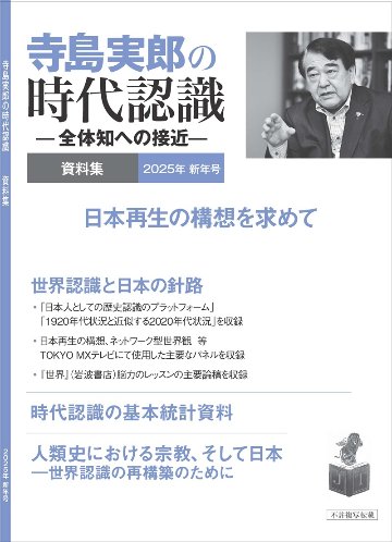 寺島実郎の時代認識　資料集 2025年新年号（冊子版、送料込み）の画像