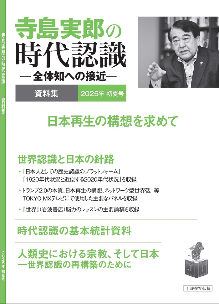 寺島実郎の時代認識　資料集 2025年初夏号（冊子版、送料込み）の画像
