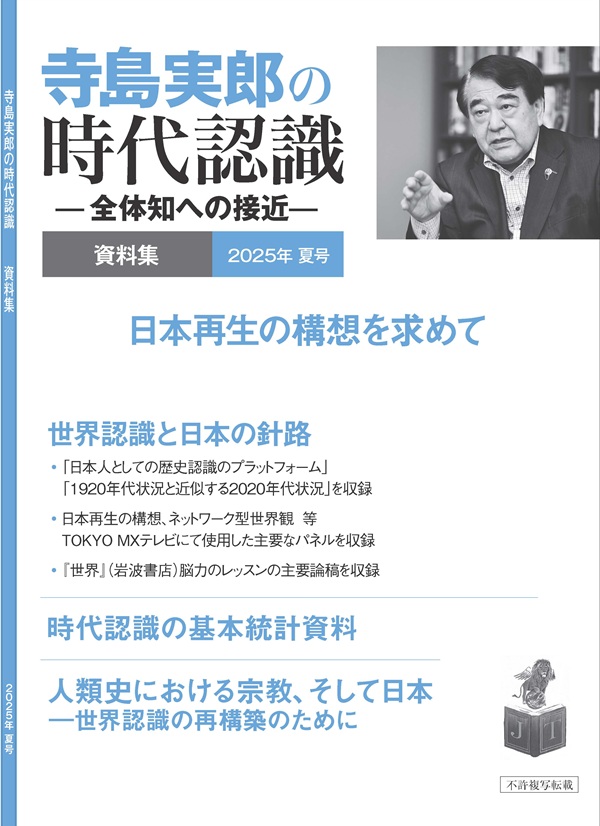 寺島実郎の時代認識　資料集 2025年夏号（冊子版、送料込み）の画像