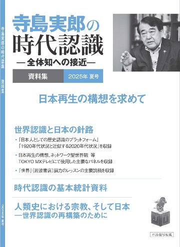 寺島実郎の時代認識　資料集 2025年夏号（冊子版、送料込み）の画像