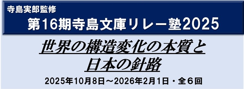 【オンデマンド（WEB配信）受講】寺島文庫リレー塾（第16期）　オンラインの画像