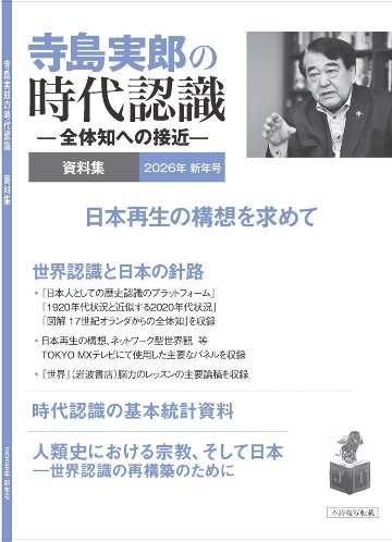 寺島実郎の時代認識　資料集 2026年新年号（冊子版、送料込み）の画像