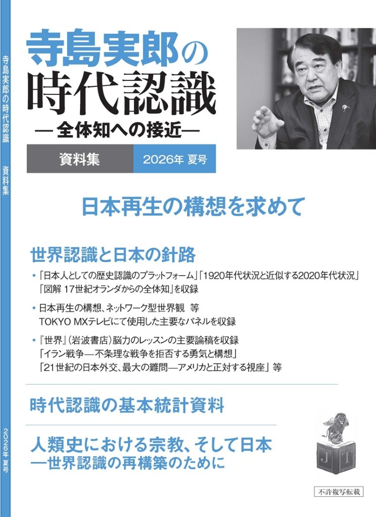 寺島実郎の時代認識　資料集　2026年夏号（電子版）の画像