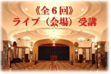【ライブ（会場）受講】全6回の画像