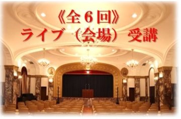 【ライブ（会場）受講】全6回の画像