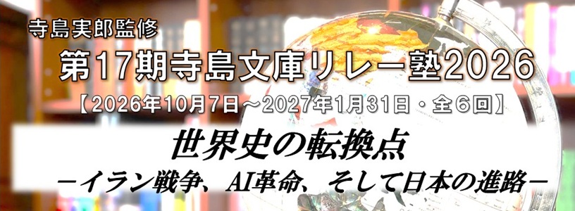 【オンデマンド（WEB配信）受講】寺島文庫リレー塾（第17期）　オンラインの画像